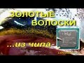 Золотые волоски из микросхем Gold of chips Золото из 10-ти мостов