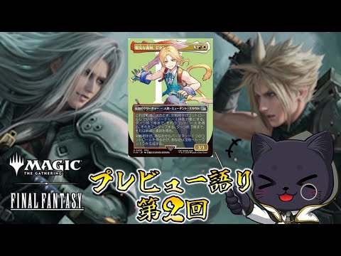 MTG×FF】Final Fantasy プレビュー語り 第2回 - YouTube