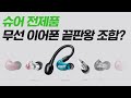 슈어 Aonic 전제품 + SE535 / SE846 까지! 무선 이어폰 끝판왕 조합을 찾아라!