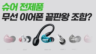 슈어 Aonic 전제품 + SE535 / SE846 까지! 무선 이어폰 끝판왕 조합을 찾아라!