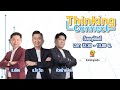 FM 96.5 | Thinking Connect |เบื้องหลังการ “ไลฟ์กับอินฟลูฯ”คุ้มจริงไหม? หรือแค่ดังแล้วจบ| 20 พ.ย. 68