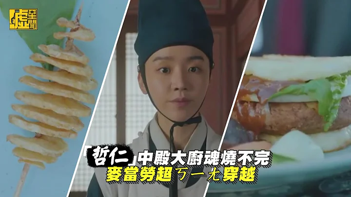 「哲仁」中殿大廚魂燒不完 麥當勞超ㄎㄧㄤ穿越 - 天天要聞