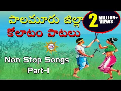 Palamuru District Kolatam Patalu Part-1  || Janapadha Kolatam Patalu || Telangana Folk Songs