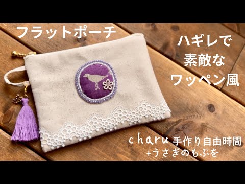 このひと工夫で便利なペタンコポーチA convenient pouch with a little