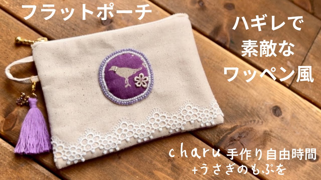 このひと工夫で便利なペタンコポーチA convenient pouch with a little