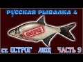 РР4 СТАРЫЙ ОСТРОГ ЛЕЩ ФАРМ / РУССКАЯ РЫБАЛКА 4 СТАРЫЙ ОСТРОГ ЛЕЩ / RUSSIAN FISHING 4 OLD BURG BREAM