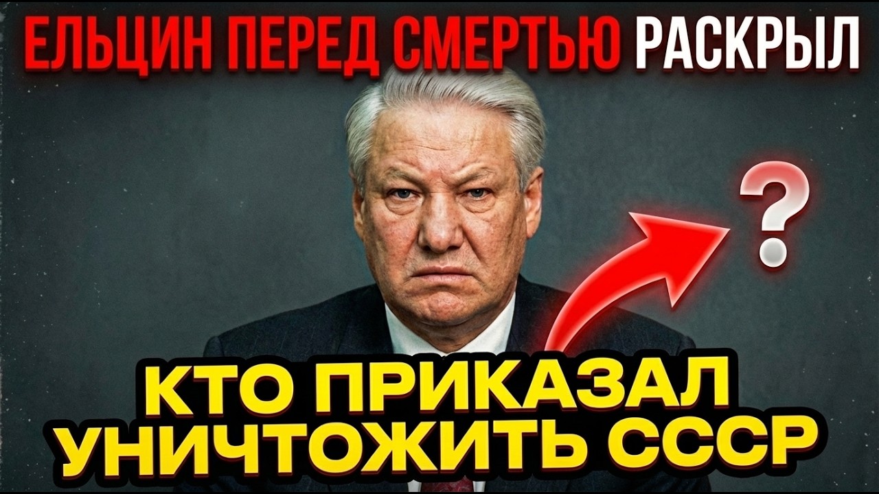 ОНИ УБИЛИ СССР! ТАЙНЫЙ СГОВОР В ЛЕСУ РАСКРЫТ