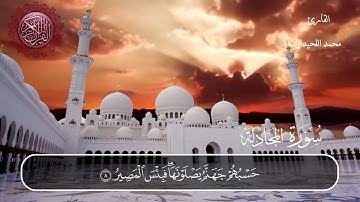 سورة المجادلة محمد اللحيدان