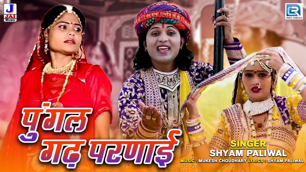 रामदेवजी का सबसे ज्यादा चलने वाला भजन - पूंगल गढ़ परणाई | Shyam Paliwal | Superhit Rajasthani Bhajan