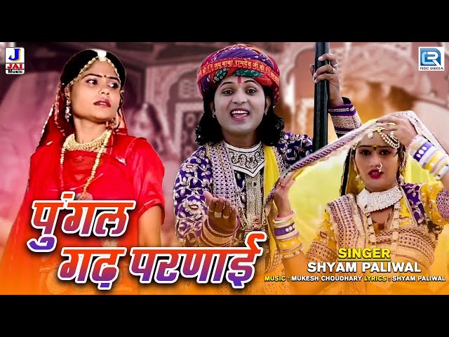 रामदेवजी का सबसे ज्यादा चलने वाला भजन - पूंगल गढ़ परणाई | Shyam Paliwal | Superhit Rajasthani Bhajan class=