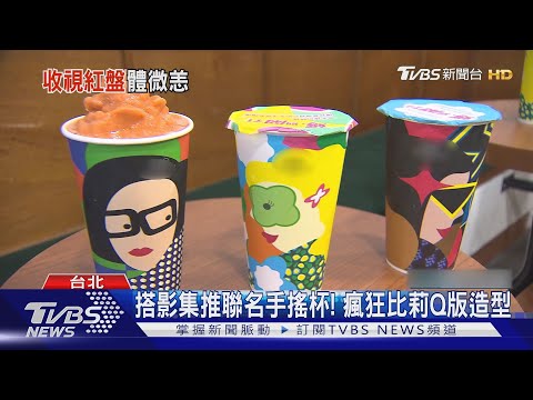 《媽,別鬧了!》衝Netflix排行冠軍 手搖杯聯名:Q版母女造型｜TVBS新聞