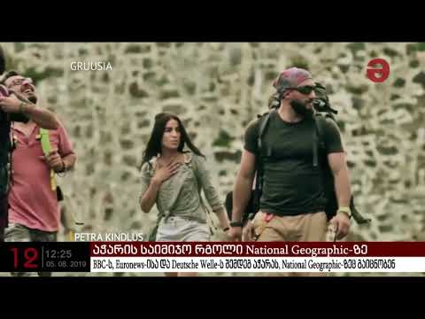 აჭარის საიმიჯო რგოლი National Geographic-ზე გადის