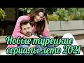 Топ 3 новых турецких сериалов 2021 года.