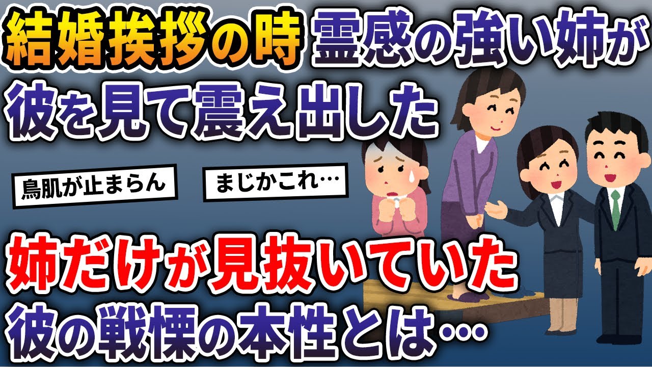 結婚挨拶の時、霊感の強い姉が彼を見て震え出した→姉だけが見抜いていた彼の戦慄の本性とは…【2ch修羅場スレ・ゆっくり解説】