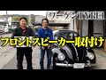 純正はドアにスピーカーがありません。旧車も諦めないでください。なんとかするのが私の使命【オーディソン】【VW】【M&M】
