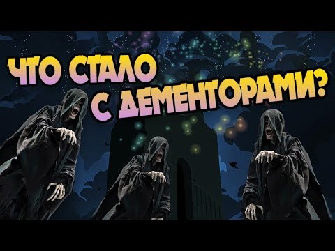 Куда Дементоры Пропали из Азкабана?