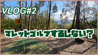 【MIZULOG】晴れていたのでマレットゴルフしてきた(前編)