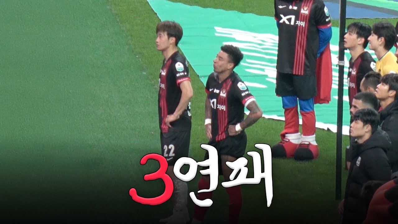 줌 아웃 서울 I 지는 건 끝! 우린 다시 뛰어 I 하나은행 K리그1 2025 8R