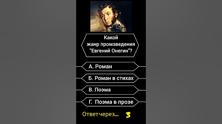 Какой жанр произведения "Евгений Онегин"? #викторина #вопросы #саморазвитие #опрос