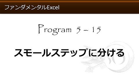 ファンダメンタルExcel 5-15 スモールステップに分ける【わえなび】 （ファンダメンタルExcel Program5 計算式の入力）