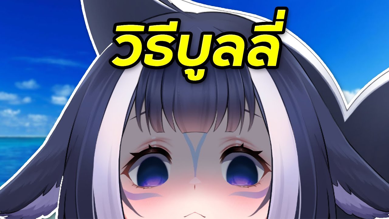วิธีมูลลี่ต้าว Shylily ได้ผล 100% - YouTube