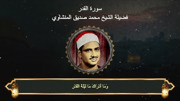 سورة القدر : المصحف المجود لفضيلة الشيخ محمد صديق المنشاوي