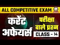 Current Affairs | Class - 14 | पुरस्कार और सम्मान | All Competitive Exam | Nirman IAS
