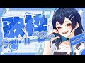 【  #KARAOKE 】おかえりが言いたい 歌枠 です! 初見さん大歓迎 !【 #vtuber / #Vsinger  】