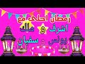 رمضان احلى مع اشرف وملك ويونس وسفيان حالات واتس اب٢٠٢٣ رمضان كريم يا اشرف وملك ويونس وسفيان