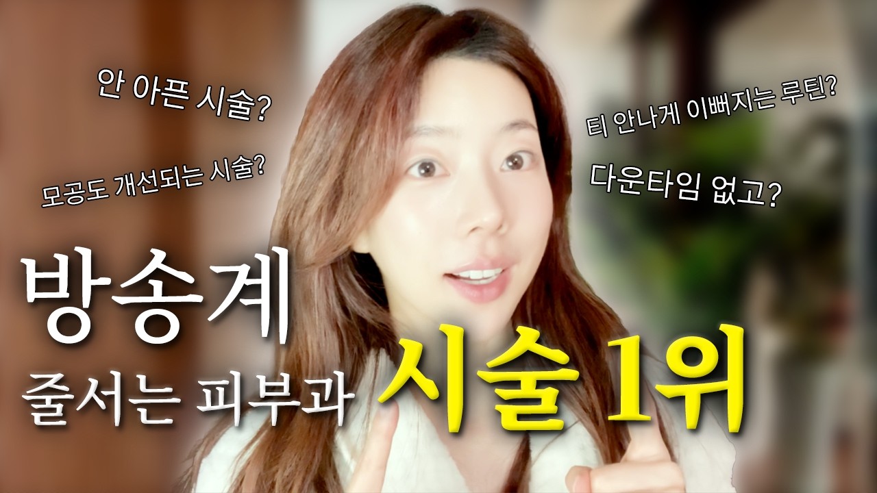 😎요즘 연예인들 티안나게 예뻐지는 시술 top 받아봤어요!❤️ | 안아픈 피부과 시술, 다운타임없는 리프팅,연예인 피부관리✨