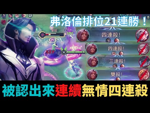 傳說對決|弗洛倫排位21連勝！無情連續四連殺！排位被認出來怎麼做？S21弗洛倫精華|真國中生