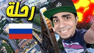 سافرت روسيا و صار لي حادث غبي في Euro Truck Simulator 2 !! 😱🔥