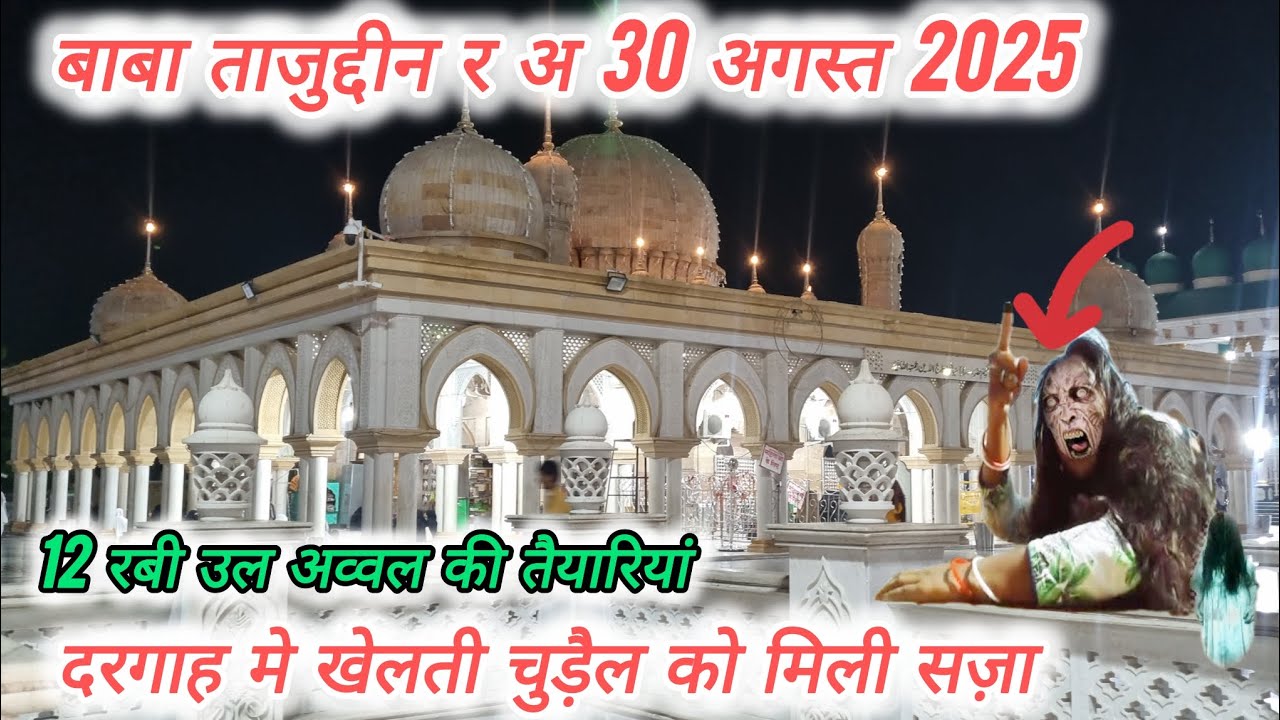 बाबा ताजुद्दीन मुर्दे को ठोकर मारकर ज़िंदा कर दिया दरगाह मे कूदती दिखी चुड़ैल जिन्नातों को मिली सज़ा