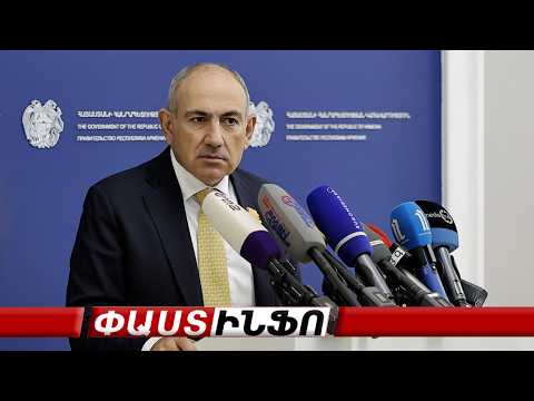 Նիկոլ Փաշինյանի ճեպազրույցը #ուղիղ