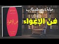كيف تغوي الآخرين دون استخدام القوه فن السيطرة الناعمة روبرت غرين