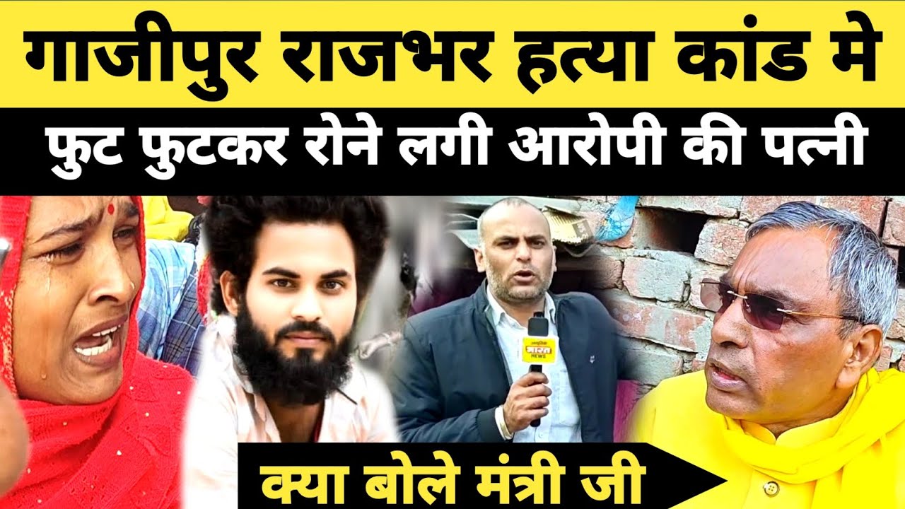 बिलख कर रोने लगी गाजीपुर दीपक राजभर हत्या कांड के आरोपी की पत्नी | मंत्री OP राजभर से राहत की गुहार