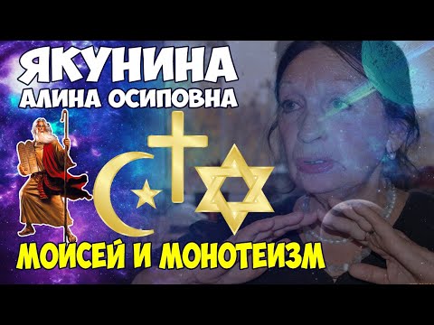 Якунина Алина Осиповна. Мировые религии. Глубинный разбор 9. Моисей и Монотеизм