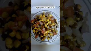 bhuna chana recipe | chana chaat kaise banaen | cooking recipe youtubeshorts shortfeed shorts