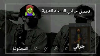 طريقه تحميل granny النسخه العربيه المحذوفه!!♡》 screenshot 2