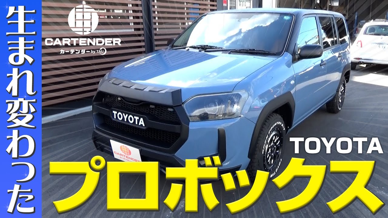 《トヨタ プロボックス カスタム》外装カスタムを経ていよいよ完成！ラプター塗装も良い感じです！《第三回》 TOYOTA PROBOX VAN #カーテンダー #cartender