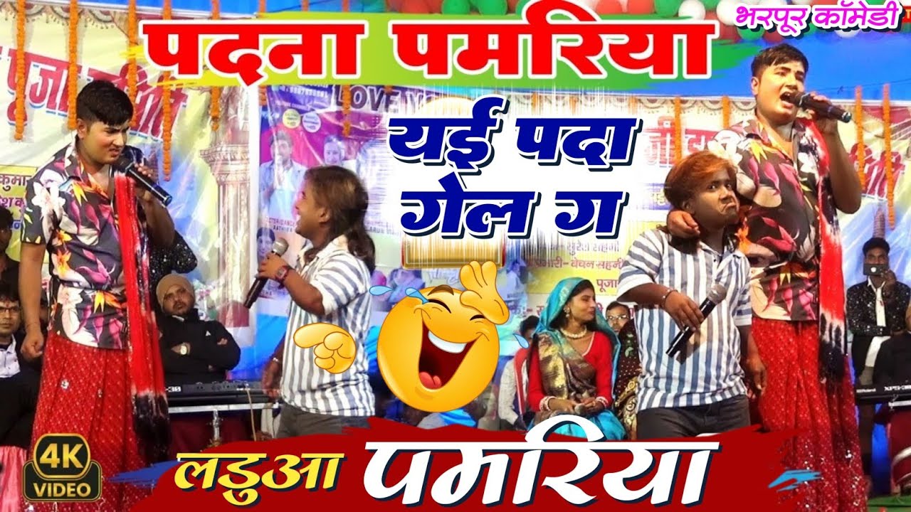 Kalkatiya Wali Comedy|| पमरिया के पदा गेल 🤣|| #comedy #kalkatiyawalicomedy 