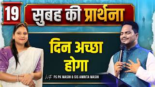 Morning Prayer | दिन अच्छा होगा | Ps PK masih & Sis Amrita masih | hindi bible message