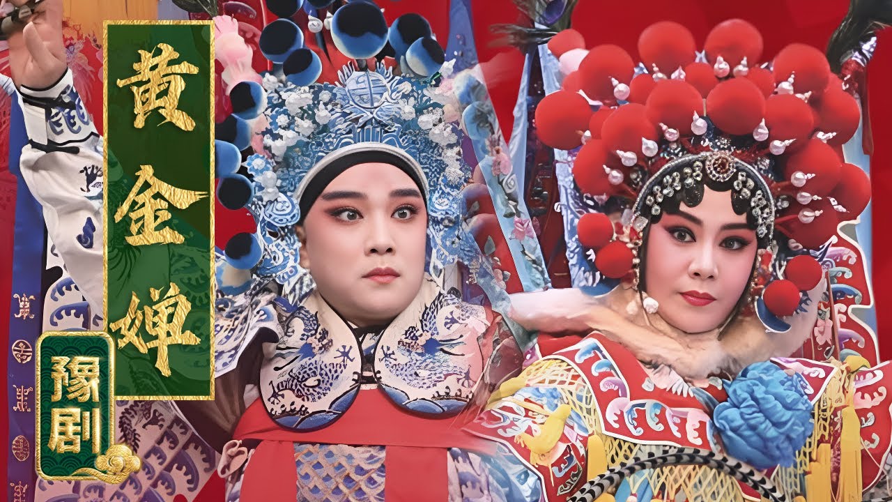 “祥符调”韵味浓烈 声腔身段俱上乘 豫剧《黄金婵》（徐俊霞 饰 黄金婵，李鹏飞 饰 铫刚）来自《九州大戏台》| 中华戏韵