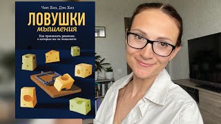 Ловушки мышления| Чип Хиз, Дэн Хиз | Обзор книги