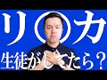 【高校教師】リ○カしてる生徒おったら声かけますか？