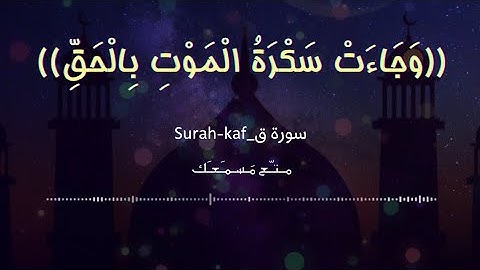 {وَجَاءَتْ سَكْرَةُ الْمَوْتِ بِالْحَقِّ}سورة قـ Surah-kafتلاوة خاشعة جداً 🎧hd
