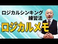 【生産性底上げ】ロジカルシンキングのトレーニング法。メモを最強のアウトプットツールに変える「ロジカルメモ」とは？（ロジカルシンキング・経営者・思考法）