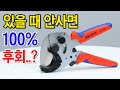 전문가는, 아무리비싸도 이것만 쓴답니다. 비싼 값 톡톡히 한다는 천상계 커터. [KNIPEX] 90 20 185 엑셀가위 / 90 25 40 파이프커터