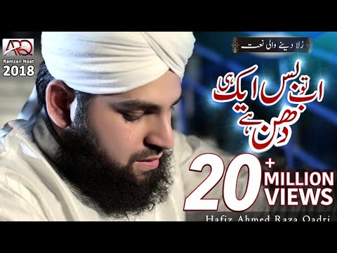 New Ramzan Naat 2018 | Ab to bus Aik hi Dhun hai | Hafiz Ahmed Raza Qadri