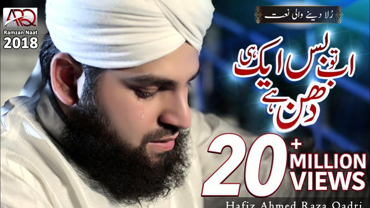 New Ramzan Naat 2018  Ab to bus Aik hi Dhun hai  Hafiz Ahmed Raza Qadri